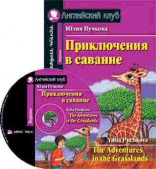 Игра Puchkova Y. The Adventures in the Grasslands, б-9159, Баград.рф